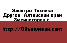 Электро-Техника Другое. Алтайский край,Змеиногорск г.